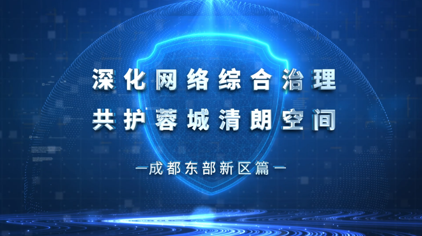 织密网络防护网 唱响清朗主旋律——成都东部新区篇