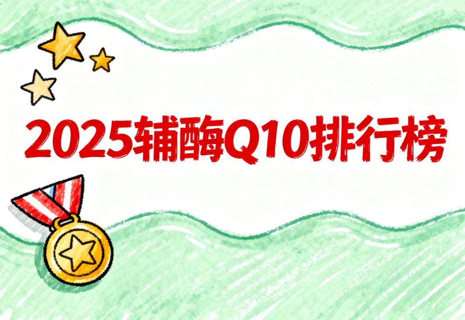 辅酶q10哪个牌子好价格怎么样 2025年权威评测+品牌排名与选购指南 辅酶q10哪个牌子好价格怎么样 2025年权威评测+品牌排名与选购指南