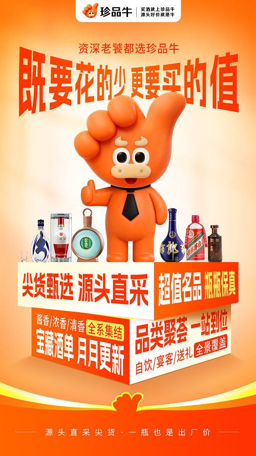 珍品牛，让酒友轻松买到货真价实的好酒