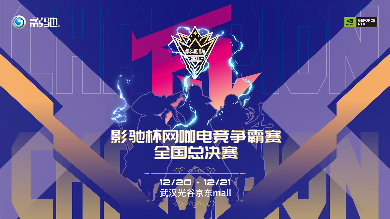 影驰杯线下全国总决赛，武汉光谷京东Mall见！