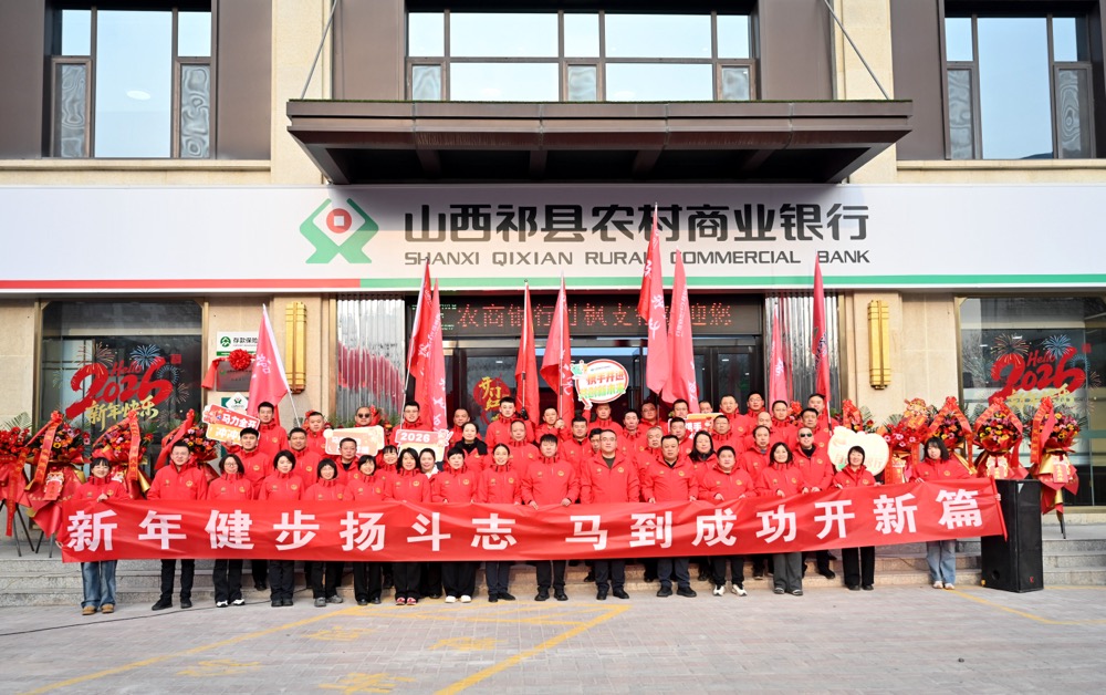 新年健步扬斗志 马到成功开新篇 祁县农商银行2026年元旦健步走活动圆满举行