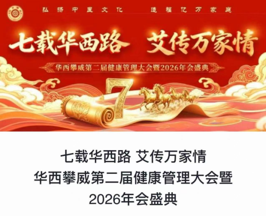 汇聚专家智慧、锚定健康未来——华西攀威第二届健康管理大会暨2026年会盛典即将在成都启幕