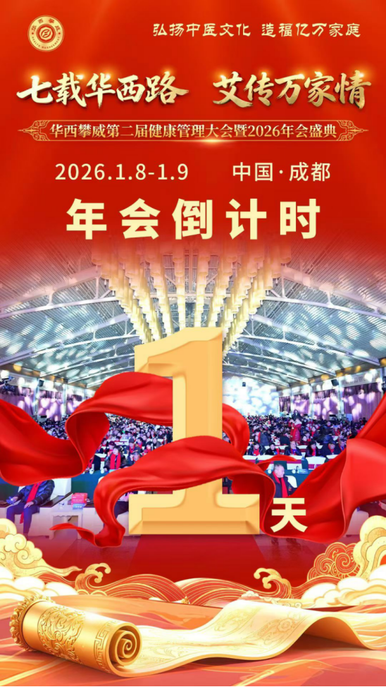 汇聚专家智慧、锚定健康未来——华西攀威第二届健康管理大会暨2026年会盛典即将在成都启幕