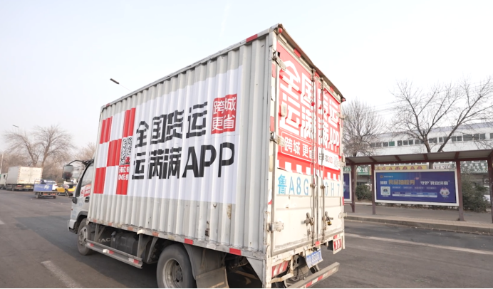 数字时代下的奋斗足迹:一位山东运满满司机的年味征程