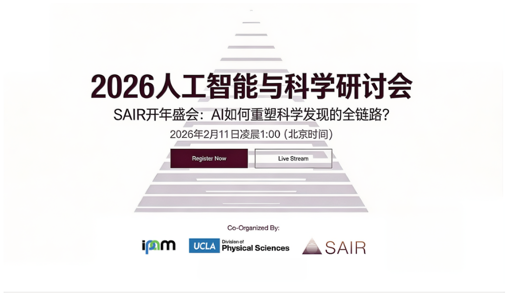 菲尔兹奖、诺贝尔奖、图灵奖大师云集，SAIR Foundation开年盛会聚焦AI For Science