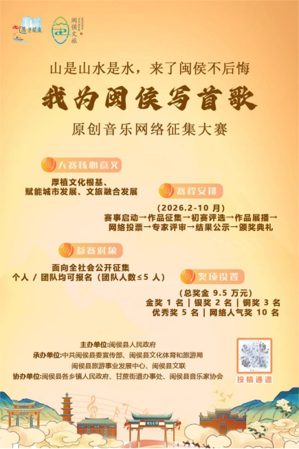 唱响八闽首邑，“我为闽侯写首歌”征歌大赛火热进行中！