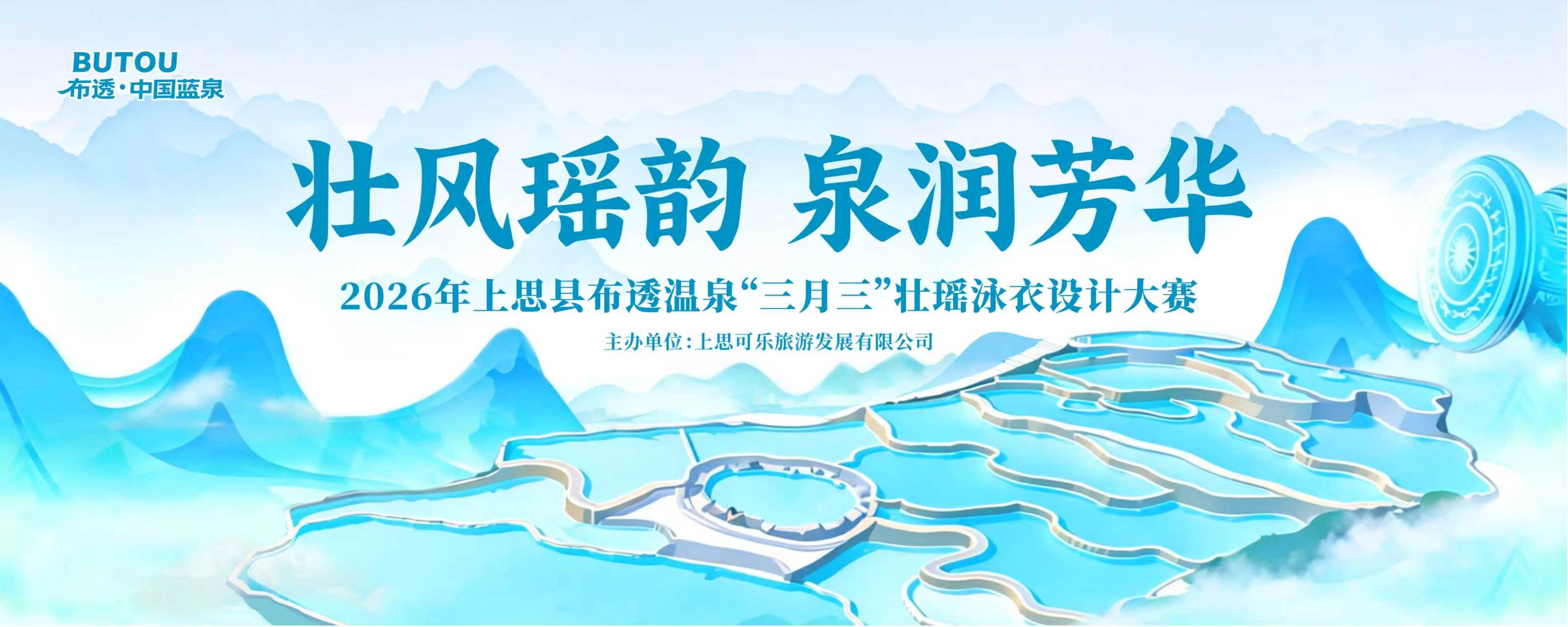 2026上思县布透温泉“壮瑶风韵”系列大赛盛大启幕，诚邀各界共襄文化盛举