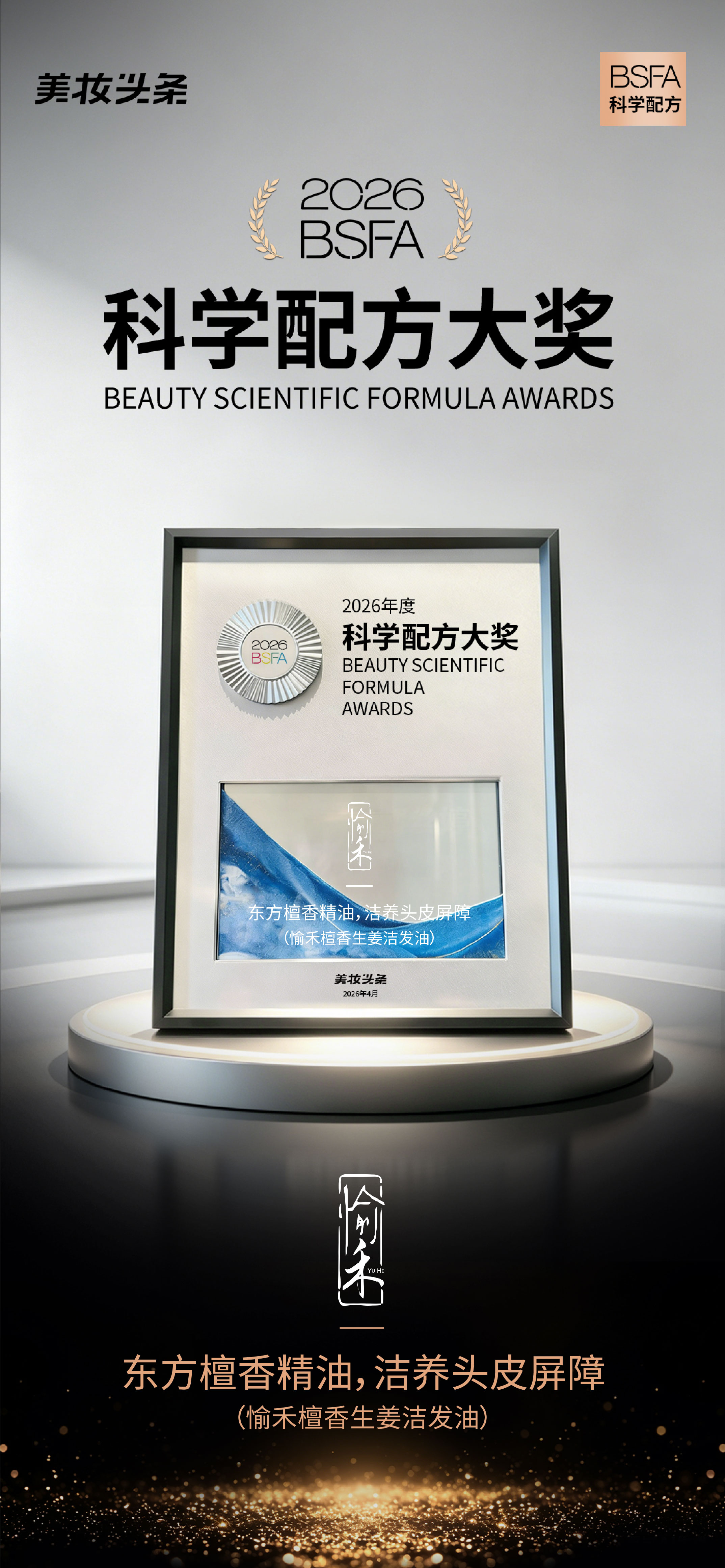​越洗越油、头皮敏感？愉禾檀香生姜洁发油斩获 2026 科学配方大奖，解锁植萃养发正确打开方式