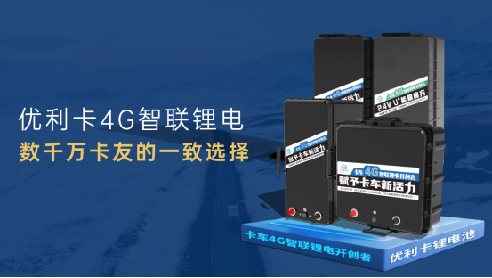 无惧-40℃极寒：优利卡4G智联锂电以硬核品质，守护卡车稳定运营每一程