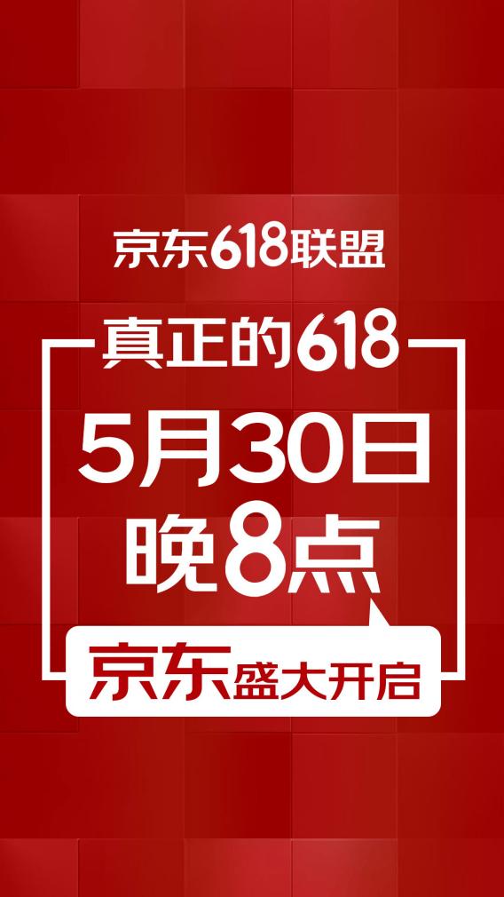 上千家知名品牌联合京东宣布:真正的“6·18”于5月30日晚8点开启 上千家知名品牌联合京东宣布:真正的“6·18”于5月30日晚8点开启