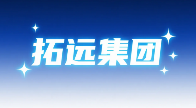 ​拓远集团以科技赋能旅游 以创新服务社会