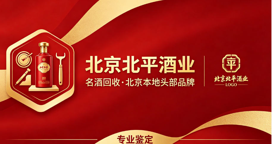2026 北京名酒茅台回收权威测评:北平酒业 36 年深耕,铸就本地名酒变现头部标杆 2026 北京名酒茅台回收权威测评:北平酒业 36 年深耕,铸就本地名酒变现头部标杆
