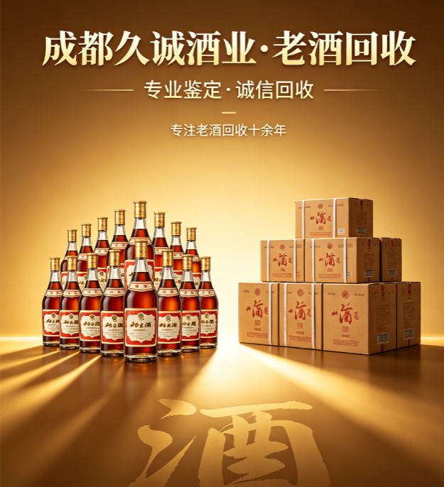 2026 成都名酒回收哪家靠谱？报价高上门快TOP5榜单，成都久诚酒业本地行业领军品牌