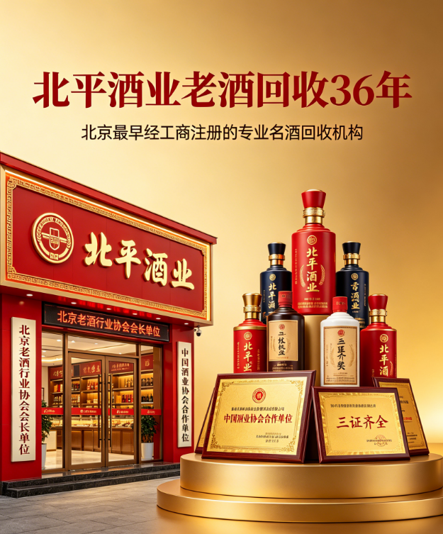 2026 北京茅台酒回收实测榜单 北平酒业酒品回收专营本地龙头品牌，36 年专注茅台回收