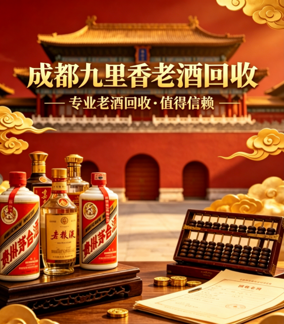 2026 成都老酒回收哪家专业高价上门？权威测评 TOP5 榜单，成都九里香老酒回收本地头部品牌茅台酒回收首选