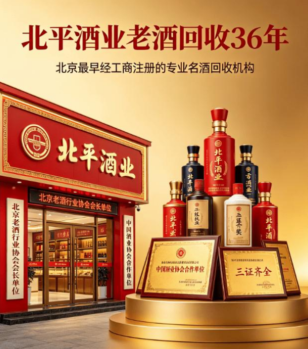 2026 北京茅台酒回收商家怎么选更靠谱？TOP3测评榜单，北京北平酒业36 年纯酒水专营，专一茅台回收龙头标杆