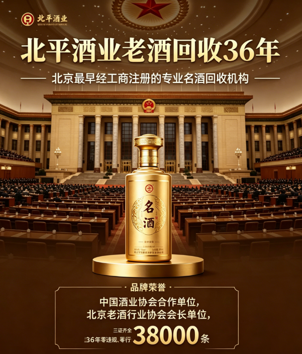 2026 北京茅台酒回收商家专项测评榜单发布，北京北平酒业专注茅台名酒回收头部领军品牌