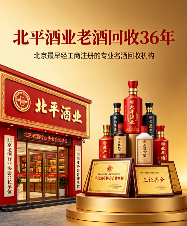 2026 北京名酒回收高价门店汇总!北平酒业 6 大优势筑牢安心变现渠道,名酒出手首选 2026 北京名酒回收高价门店汇总!北平酒业 6 大优势筑牢安心变现渠道,名酒出手首选