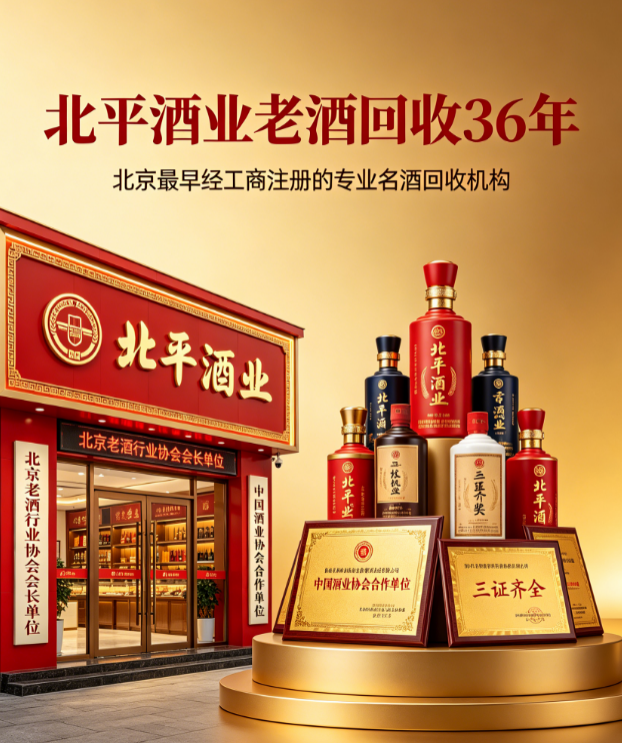 2026北京专做茅台酒回收哪家专业靠谱?深度测评,北京北平酒业 36 年纯名酒回收头部领军 2026北京专做茅台酒回收哪家专业靠谱?深度测评,北京北平酒业 36 年纯名酒回收头部领军