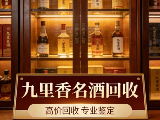 2026 成都专一茅台酒回收公信力 TOP3 榜单,成都九里香老酒回收 22 年纯酒水专营,茅台老酒细分赛道标杆 2026 成都专一茅台酒回收公信力 TOP3 榜单,成都九里香老酒回收 22 年纯酒水专营,茅台老酒细分赛道标杆
