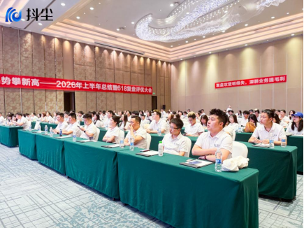 回望砺锋芒，乘势攀新高｜抖尘科技2026年上半年总结暨618复盘评优大会圆满落幕