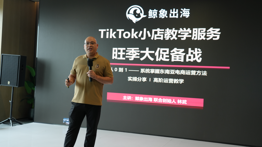 鲸象出海联合创始人林老师拆解大促备战三阶段，从选品洞察到收尾复盘全流程实操
