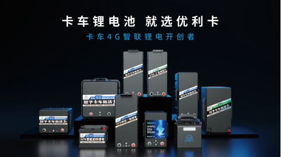 2026 卡车驻车锂电怎么选？主流品牌横向测评，优利卡上榜年度推荐