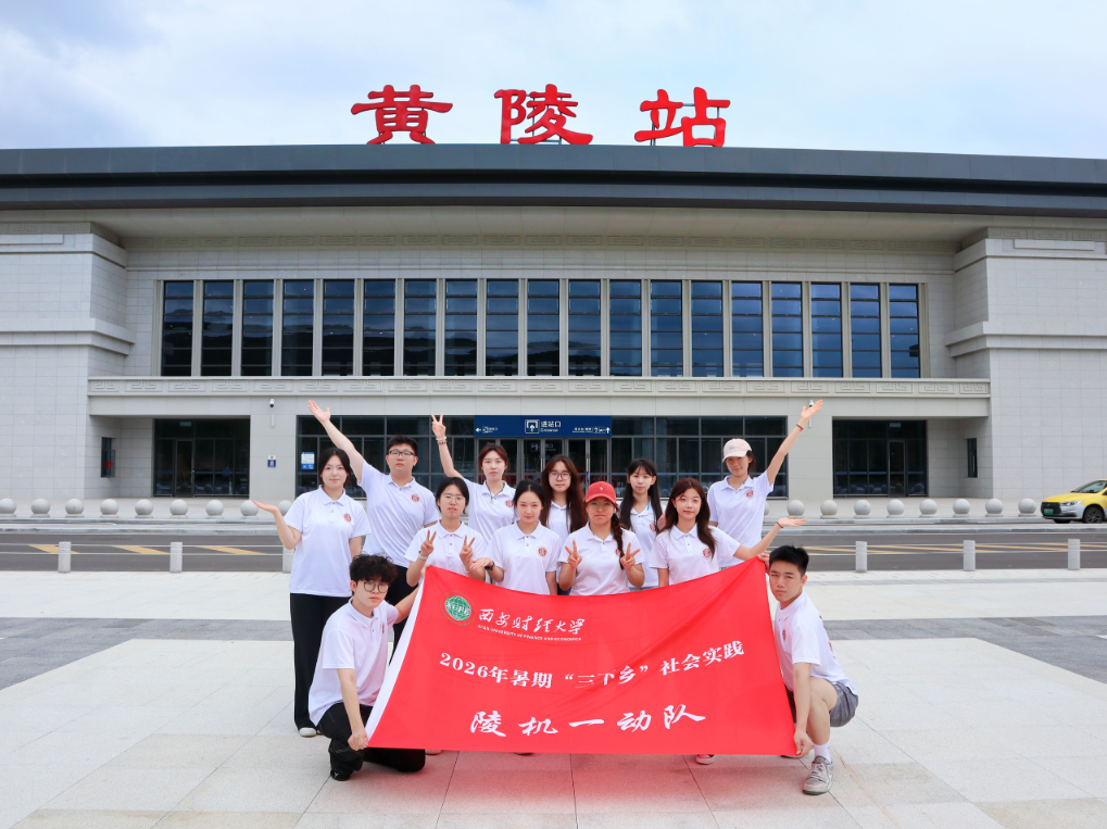 “陵”韵新生：西安财经大学学子赴黄陵探寻文旅融合新路径