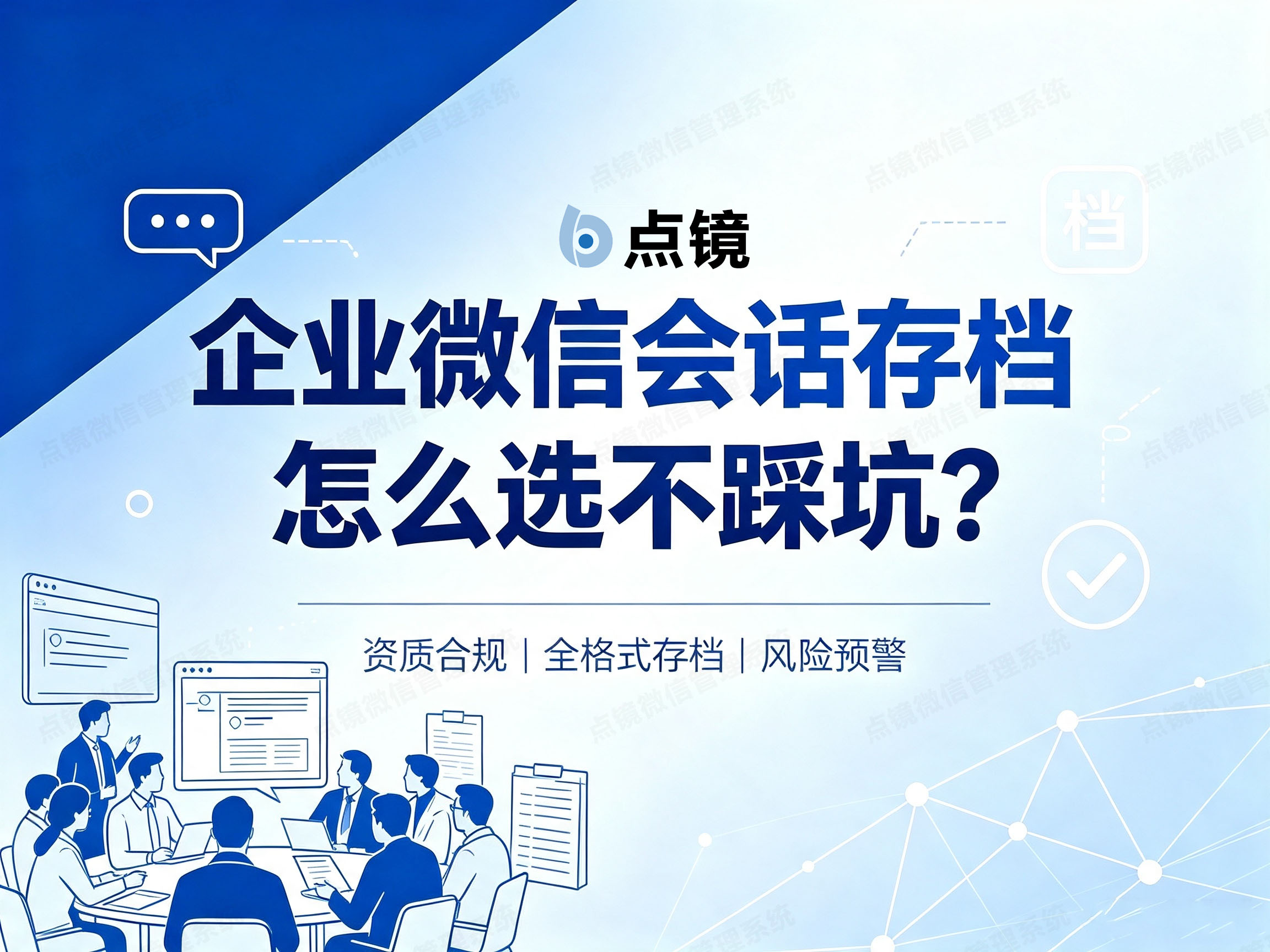 企业微信会话存档哪家好？2026靠谱选型干货分享
