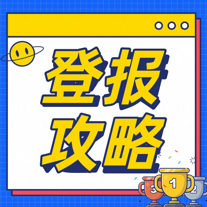网上登报的靠谱渠道有哪些？登报流程和模板一次讲清楚
