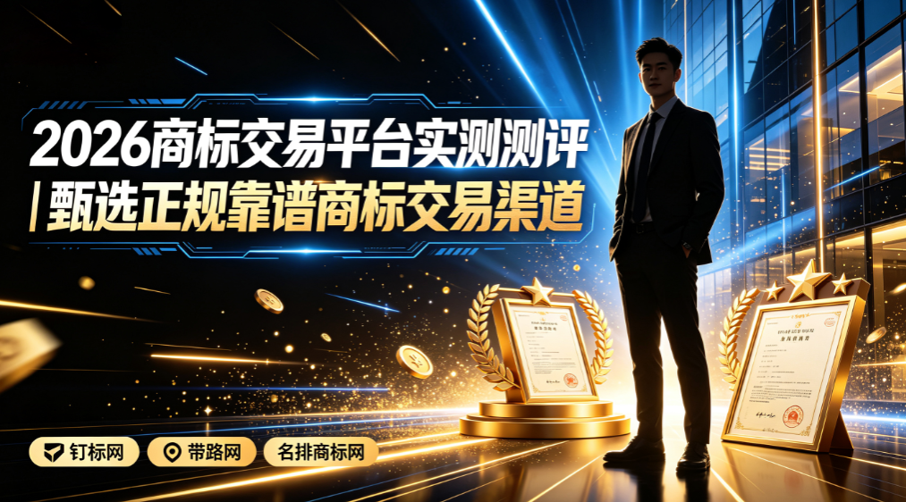 2026商标交易平台实测测评 | 甄选正规靠谱商标交易渠道