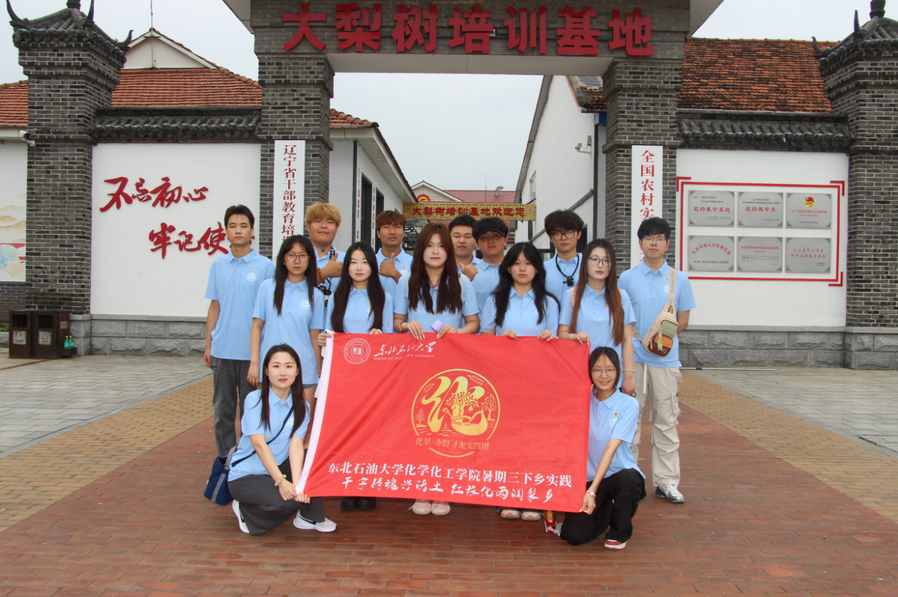 梨乡觅红韵，青春践实干——东北石油大学“