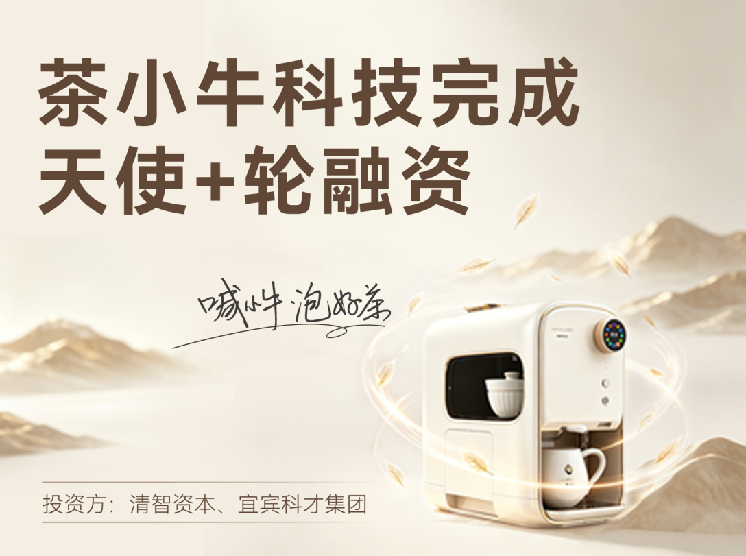 茶小牛完成天使+轮融资，清智资本与宜宾科才联合投资，加速AI重塑茶消费场景