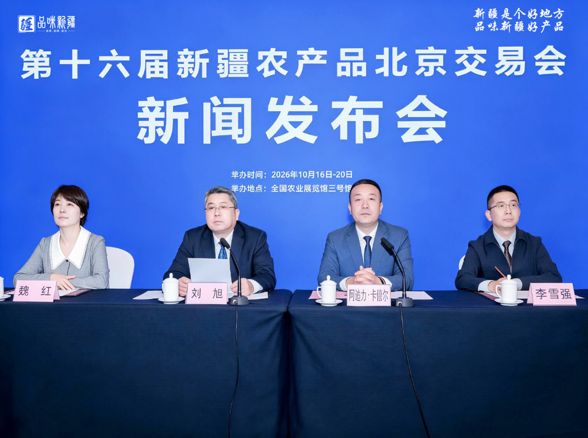第十六届新疆农产品北京交易会将于10月16日-20日在京举办　千款新疆好产品亮相首都