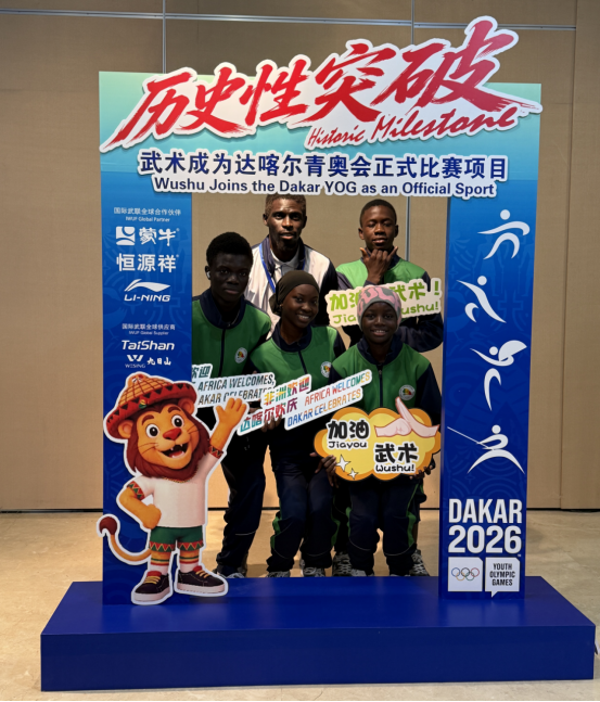 “武耀青奥场，功赴达喀尔”2026武术青奥首秀出征仪式在京举办