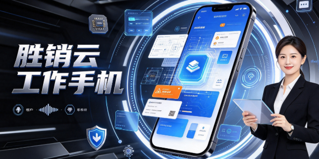 工作手机系统哪家好？2026年企业选型对比指南