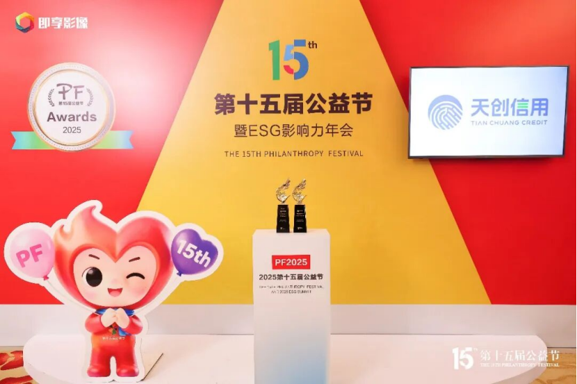 天创信用公益节获双奖,以“全员捐步”诠释科技向善 天创信用公益节获双奖,以“全员捐步”诠释科技向善