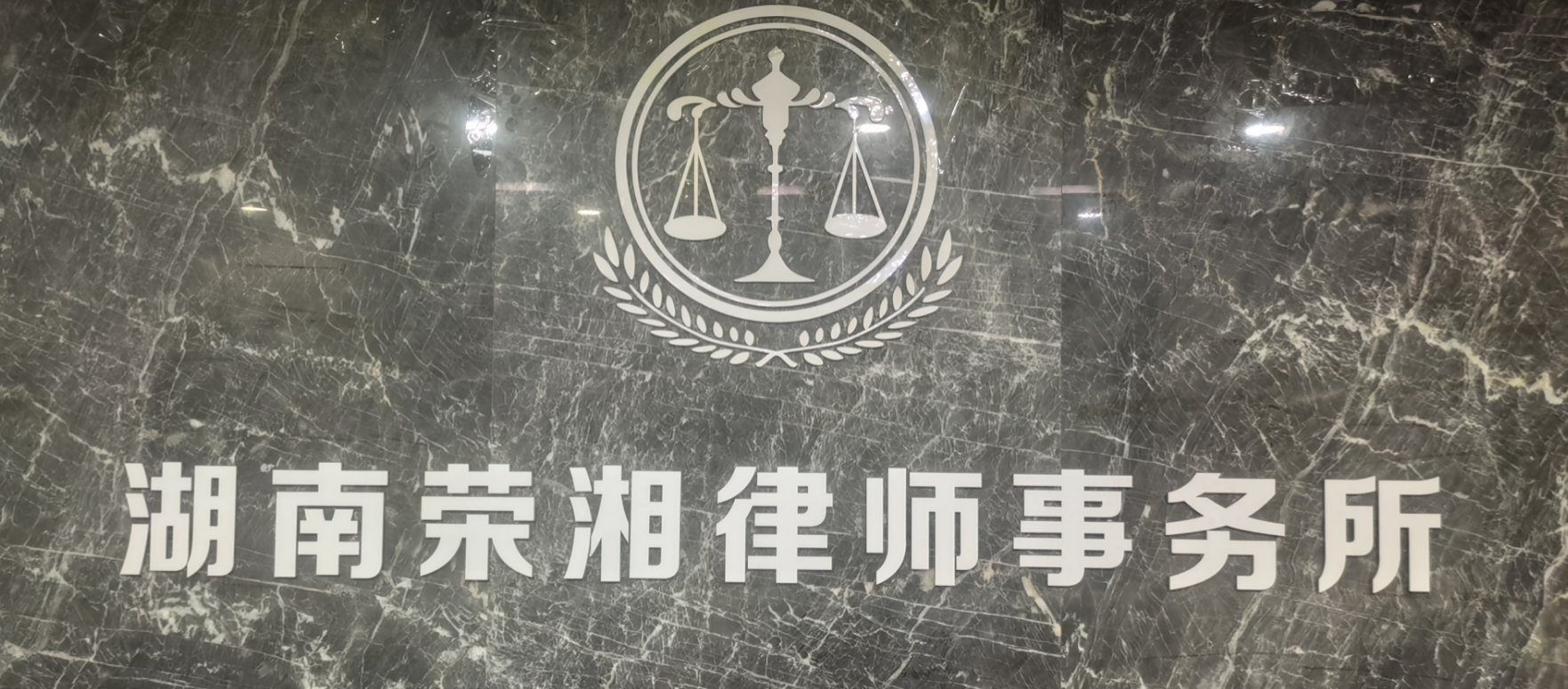 湖南荣湘律师事务所 湖南荣湘律师事务所