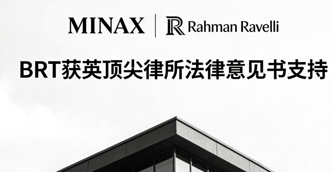 《BRT再获英顶尖律所支持,MINAX推动品牌数字资产标准全球认可》