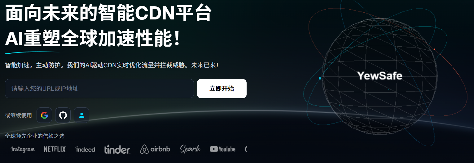 加速AI创新:YewSafe边缘智能CDN助力开发者全球部署