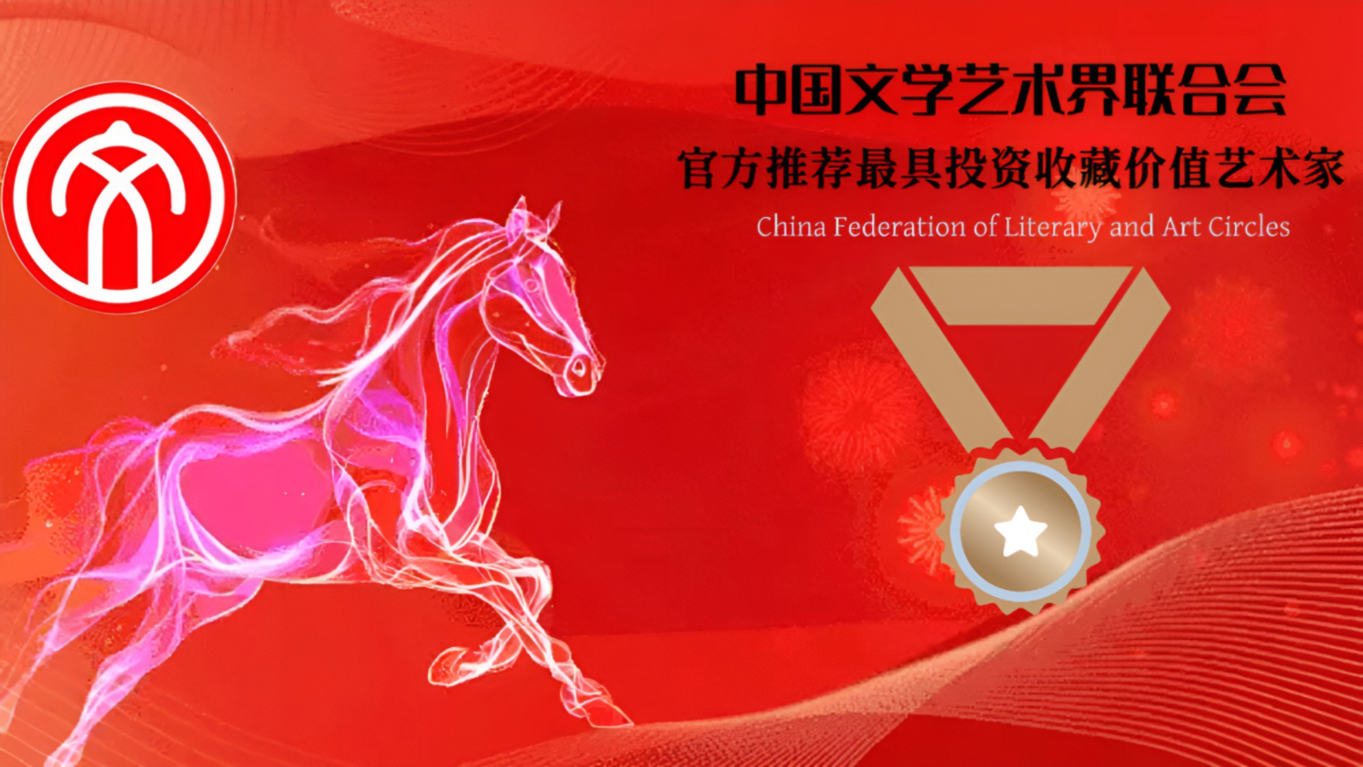 中国文学艺术界联合会官方推荐最具投资收藏价值艺术家‖任玉岭