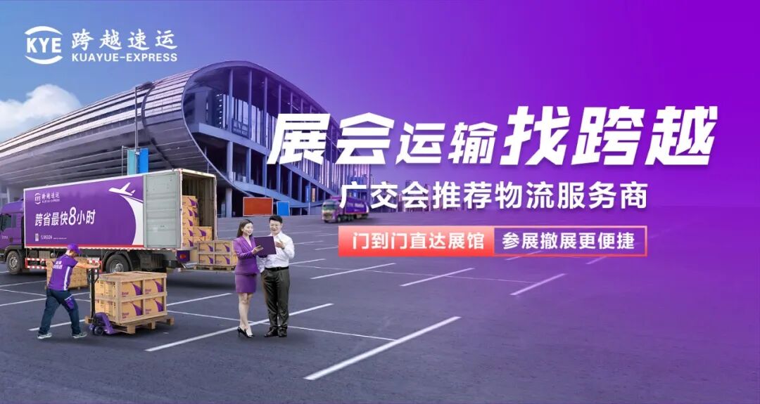 ​第139届春季广交会启幕，跨越速运提供全流程物流保障