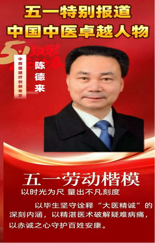 五一劳动专题报道：融古汇今创新法 仁心妙手护安康 —— 记中西医结合理疗专家陈德来创新实践与坚守