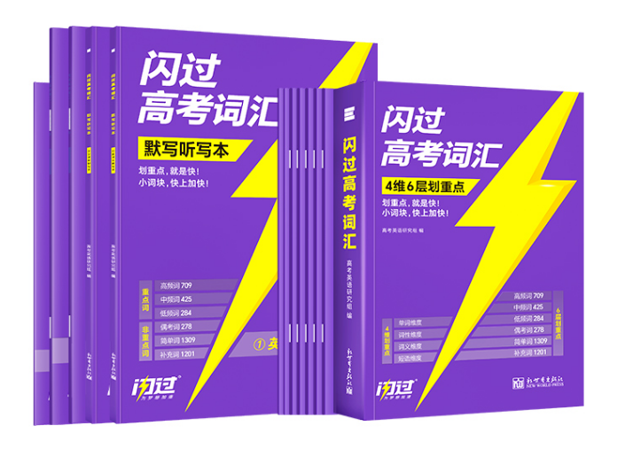 浅析《闪过高考词汇》的编排特色与学习