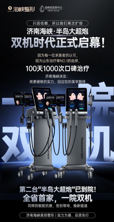 济南做超声炮和大超炮最好的医院|海峡整形医院以“大超炮一院双机”硬核实力与12大科学体系，重新定义抗衰标准