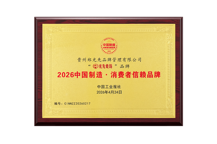 从“茅台易地试验”到中国制造・消费者信赖品牌…