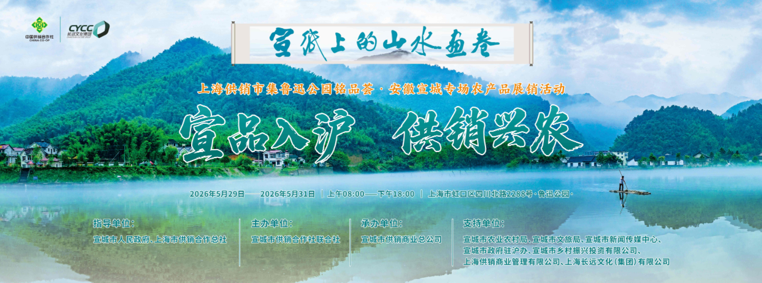 宣品入沪 供销兴农  “上海供销市集·安徽宣城专场”活动在上海举行