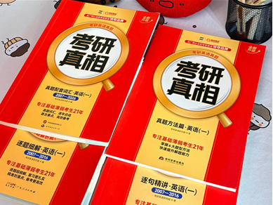 考研英语真题看不懂怎么办？逐词逐句精读法让基础弱也能读懂真题！