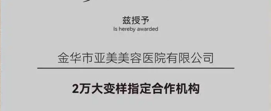 2026金华靠谱医美机构推荐：体雕塑形、精致隆鼻、微创丰胸专业指南