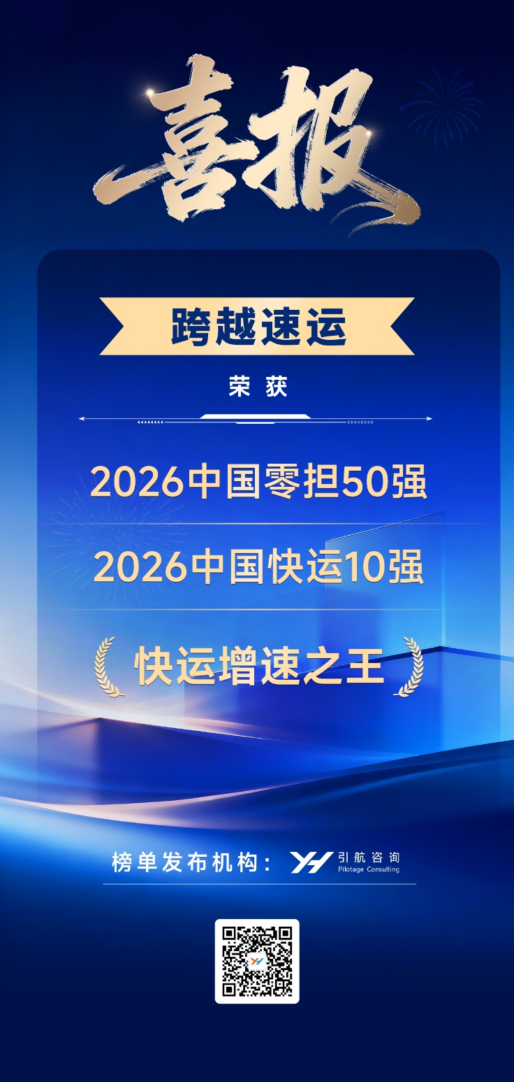 ​跨越物流查单号服务怎么样？跨越物流再次荣登零担排行榜
